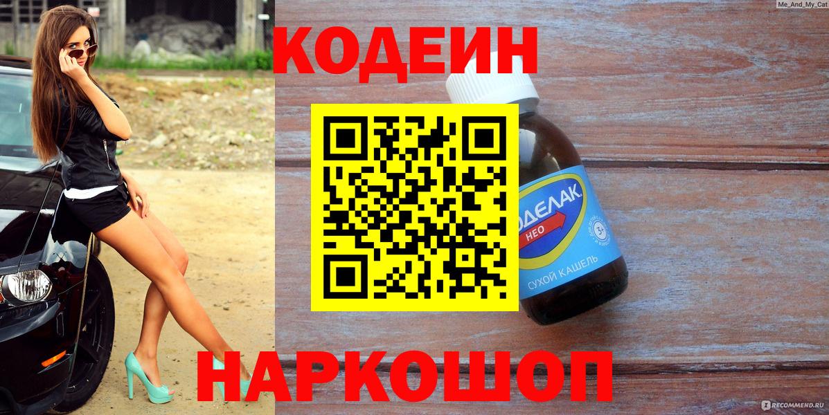 Севастополь  Кодеиновый сироп Lean Purple Drank  Вход с VPN 