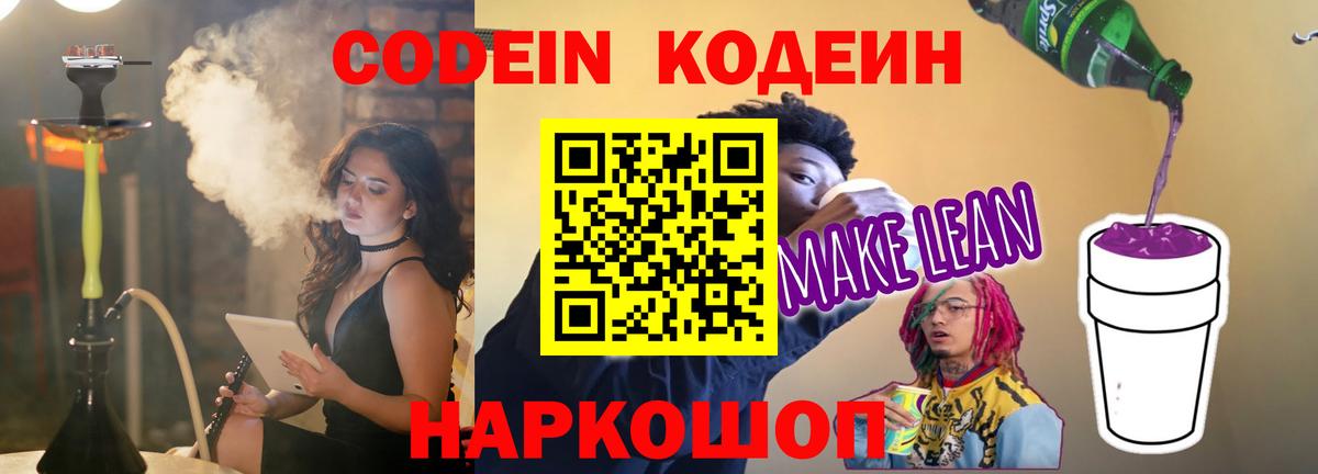 Кодеин Purple Drank Севастополь
